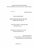 Абдул Басир Камджу. Философско-мистические взгляды Ходжи Абдуллы Ансари: дис. кандидат философских наук: 09.00.03 - История философии. Душанбе. 2012. 169 с.