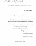 Панкрушина, Анна Михайловна. Философско-педагогические идеи представителей русского космизма в становлении ноосферного образования: дис. кандидат педагогических наук: 13.00.01 - Общая педагогика, история педагогики и образования. Нижний Новгород. 2004. 199 с.