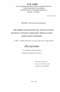Видов, Станислав Владимирович. Философско-педагогические идеи святителя Тихона Задонского в контексте современных проблем духовно-нравственного воспитания: дис. кандидат педагогических наук: 13.00.01 - Общая педагогика, история педагогики и образования. Рязань. 2006. 180 с.