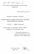 Науменко, Владимир Иванович. Философско-педагогические основы вальдорфской школы: дис. кандидат педагогических наук: 13.00.01 - Общая педагогика, история педагогики и образования. Ростов-на-Дону. 2000. 148 с.