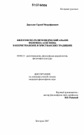 Дергалев, Сергей Митрофанович. Философско-религиоведческий анализ феномена аскетизма в нехристианских и христианских традициях: дис. кандидат философских наук: 09.00.13 - Философия и история религии, философская антропология, философия культуры. Белгород. 2007. 151 с.
