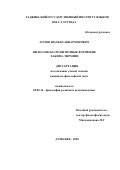 Холов Шахбоз Анвархонович. Философско-религиозные воззрения Хакима Тирмизи: дис. кандидат наук: 09.00.14 - Философия религии и религиоведение. Искусствоведение и культурология. Институт философии, политологии и права им. А. Баховаддинова Академии наук Республики Таджикистан. 2020. 169 с.