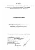 Рабош, Василий Антонович. Философско-синергетические основания концепции устойчивого развития: дис. доктор философских наук: 09.00.01 - Онтология и теория познания. Санкт-Петербург. 2008. 360 с.