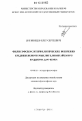 Литвинцев, Олег Сергеевич. Философско-сотериологические воззрения средневекового мыслителя китайского буддизма Дао-шэна: дис. кандидат наук: 09.00.03 - История философии. Улан-Удэ. 2011. 181 с.