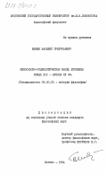 Шилин, Василий Григорьевич. Философско-социологическая мысль Буковины конца XIX - начала XXвв.: дис. кандидат философских наук: 09.00.03 - История философии. Москва. 1984. 182 с.