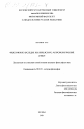 Антонов, Константин Михайлович. Философское наследие И. В. Кириевского: Антропологический аспект: дис. кандидат философских наук: 09.00.03 - История философии. Москва. 1999. 183 с.