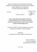 Агеев, Илья Игоревич. Фильтрационно-диффузионные процессы в горных выработках и тепломассоперенос при воздухоподготовке в надшахтных зданиях углекислотообильных шахт: дис. кандидат технических наук: 25.00.20 - Геомеханика, разрушение пород взрывом, рудничная аэрогазодинамика и горная теплофизика. Тула. 2013. 154 с.
