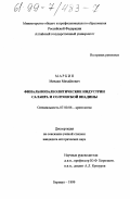 Маркин, Михаил Михайлович. Финальнопалеолитические индустрии Салаира и Солтонской впадины: дис. кандидат исторических наук: 07.00.06 - Археология. Барнаул. 1999. 256 с.