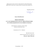 Львова Майя Ивановна. Финансирование государственных программ Российской Федерации на основе бюджетно-результативного подхода: дис. доктор наук: 00.00.00 - Другие cпециальности. ФГАОУ ВО Первый Московский государственный медицинский университет имени И.М. Сеченова Министерства здравоохранения Российской Федерации (Сеченовский Университет). 2026. 456 с.