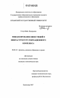 Гогуа, Майя Валерьевна. Финансирование инвестиций в инфраструктуру рекреационного комплекса: дис. кандидат экономических наук: 08.00.10 - Финансы, денежное обращение и кредит. Краснодар. 2007. 195 с.