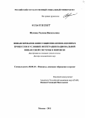 Жукова, Галина Васильевна. Финансирование инвестиционно-инновационных процессов в условиях интеграции национальной финансовой системы в мировую: дис. доктор экономических наук: 08.00.10 - Финансы, денежное обращение и кредит. Москва. 2011. 333 с.