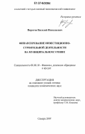 Пирогов, Василий Николаевич. Финансирование инвестиционно-строительной деятельности на муниципальном уровне: дис. кандидат экономических наук: 08.00.10 - Финансы, денежное обращение и кредит. Самара. 2007. 148 с.