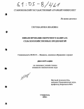 Глотова, Ирина Ивановна. Финансирование оборотного капитала сельскохозяйственных предприятий: дис. кандидат экономических наук: 08.00.10 - Финансы, денежное обращение и кредит. Ставрополь. 2004. 213 с.