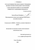 Зингер, Михаил Иосифович. Финансирование, оценка и регулирование инвестиций в автомобилестроении: дис. кандидат экономических наук: 08.00.10 - Финансы, денежное обращение и кредит. Санкт-Петербург. 2005. 153 с.