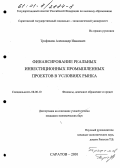 Трофимов, Александр Иванович. Финансирование реальных инвестиционных промышленных проектов в условиях рынка: дис. кандидат экономических наук: 08.00.10 - Финансы, денежное обращение и кредит. Саратов. 2001. 217 с.