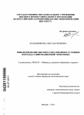 Калашникова, Ольга Валерьевна. Финансирование высшего образования в условиях перехода к инновационной экономике: дис. кандидат экономических наук: 08.00.10 - Финансы, денежное обращение и кредит. Москва. 2011. 238 с.