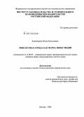 Кашеварова, Юлия Николаевна. Финансовая аренда как форма инвестиций: дис. кандидат юридических наук: 12.00.03 - Гражданское право; предпринимательское право; семейное право; международное частное право. Москва. 2008. 223 с.
