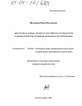Щетинина, Инна Викторовна. Финансовая аренда (лизинг) в российском гражданском законодательстве: проблемы правового регулирования: дис. кандидат юридических наук: 12.00.03 - Гражданское право; предпринимательское право; семейное право; международное частное право. Ростов-на-Дону. 2003. 175 с.