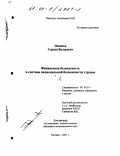 Новиков, Герман Вилорович. Финансовая безопасность в системе национальной безопасности страны: дис. кандидат экономических наук: 08.00.10 - Финансы, денежное обращение и кредит. Москва. 2001. 177 с.