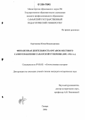 Карташова, Юлия Владимировна. Финансовая деятельность органов местного самоуправления Самарской губернии: 1892-1914 гг.: дис. кандидат исторических наук: 07.00.02 - Отечественная история. Самара. 2006. 285 с.
