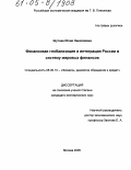 Шутова, Юлия Николаевна. Финансовая глобализация и интеграция России в систему мировых финансов: дис. кандидат экономических наук: 08.00.10 - Финансы, денежное обращение и кредит. Москва. 2005. 168 с.
