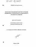 Лебедев, Александр Евгеньевич. Финансовая глобализация в контексте проблем общемирового, регионального и национального (российского) развития: дис. доктор экономических наук: 08.00.14 - Мировая экономика. Москва. 2004. 303 с.