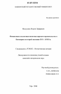 Фаткуллин, Ильгам Зуфарович. Финансовая и налоговая политика царского правительства в Башкирии во второй половине XVI - XVIII в.: дис. кандидат исторических наук: 07.00.02 - Отечественная история. Уфа. 2006. 179 с.