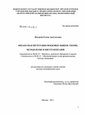 Федорова, Елена Анатольевна. Финансовая интеграция фондовых рынков: теория, методология и инструментарий: дис. доктор экономических наук: 08.00.10 - Финансы, денежное обращение и кредит. Москва. 2011. 328 с.