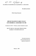 Минин, Борис Вильевич. Финансовая интеграция стран ЕС и ее влияние на экономику России: дис. кандидат экономических наук: 08.00.10 - Финансы, денежное обращение и кредит. Москва. 2000. 184 с.