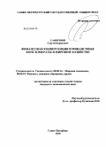 Сафронов, Сергей Борисович. Финансовая конвергенция и финансовые конгломераты в мировом хозяйстве: дис. кандидат экономических наук: 08.00.14 - Мировая экономика. Санкт-Петербург. 2010. 181 с.