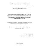 Писаренко, Жанна Викторовна. Финансовая конвергенция как особый механизм модификации пенсионного и страхового секторов мирового рынка финансовых услуг: дис. кандидат наук: 08.00.14 - Мировая экономика. Санкт-Петербург. 2017. 388 с.