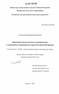 Соловьев, Владимир Валерьевич. Финансовая основа местного самоуправления в современном муниципальном праве Российской Федерации: дис. кандидат юридических наук: 12.00.02 - Конституционное право; муниципальное право. Москва. 2006. 208 с.