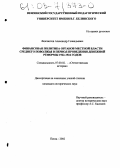 Феклистов, Александр Геннадьевич. Финансовая политика органов местной власти Среднего Поволжья в период проведения денежной реформы 1922-1924 годов: дис. кандидат исторических наук: 07.00.02 - Отечественная история. Пенза. 2002. 213 с.
