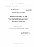Мельников, Максим Викторович. Финансовая политика России во второй половине XIX - начале XX в.: проблема становления золотого денежного обращения: дис. доктор исторических наук: 07.00.02 - Отечественная история. Нижний Новгород. 2009. 596 с.