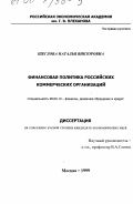 Щеглова, Наталья Викторовна. Финансовая политика российских коммерческих организаций: дис. кандидат экономических наук: 08.00.10 - Финансы, денежное обращение и кредит. Москва. 1999. 146 с.