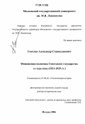 Соколов, Александр Станиславович. Финансовая политика Советского государства в годы нэпа: 1921-1929 гг.: дис. доктор исторических наук: 07.00.02 - Отечественная история. Москва. 2006. 582 с.