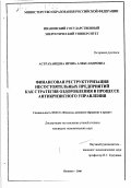 Астраханцева, Ирина Александровна. Финансовая реструктуризация несостоятельных предприятий как стратегия оздоровления в процессе антикризисного управления: дис. кандидат экономических наук: 08.00.10 - Финансы, денежное обращение и кредит. Иваново. 2000. 208 с.