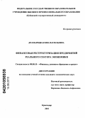 Драмарецкая, Яна Васильевна. Финансовая реструктуризация предприятий реального сектора экономики: дис. кандидат экономических наук: 08.00.10 - Финансы, денежное обращение и кредит. Краснодар. 2010. 180 с.