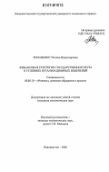 Романенко, Татьяна Владимировна. Финансовая стратегия государственного вуза в условиях организационных изменений: дис. кандидат экономических наук: 08.00.10 - Финансы, денежное обращение и кредит. Владивосток. 2006. 214 с.