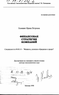 Хоминич, Ирина Петровна. Финансовая стратегия компаний: дис. доктор экономических наук: 08.00.10 - Финансы, денежное обращение и кредит. Москва. 1998. 346 с.