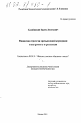 Калабашкин, Вадим Леонтьевич. Финансовая стратегия промышленной корпорации и инструменты её реализации: дис. кандидат экономических наук: 08.00.10 - Финансы, денежное обращение и кредит. Москва. 2001. 159 с.