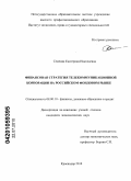 Семеняк, Екатерина Николаевна. Финансовая стратегия телекоммуникационной корпорации на российском фондовом рынке: дис. кандидат экономических наук: 08.00.10 - Финансы, денежное обращение и кредит. Краснодар. 2010. 211 с.