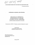 Корнилова, Людмила Михайловна. Финансовая устойчивость предприятий и организаций реального сектора экономики: Вопросы теории, методологии и практики: дис. кандидат экономических наук: 08.00.10 - Финансы, денежное обращение и кредит. Москва. 2004. 160 с.