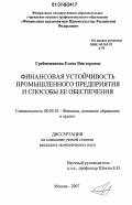 Гребенщикова, Елена Викторовна. Финансовая устойчивость промышленного предприятия и способы ее обеспечения: дис. кандидат экономических наук: 08.00.10 - Финансы, денежное обращение и кредит. Москва. 2007. 185 с.