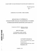 Дубикова, Екатерина Николаевна. Финансовая устойчивость сельскохозяйственных предприятий в условиях активизации инновационной деятельности: дис. кандидат экономических наук: 08.00.10 - Финансы, денежное обращение и кредит. Самара. 2011. 179 с.