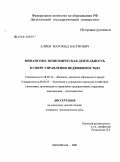 Алиев, Магомед Басирович. Финансово-экономическая деятельность в сфере управления недвижимостью: дис. кандидат экономических наук: 08.00.10 - Финансы, денежное обращение и кредит. Махачкала. 2008. 157 с.