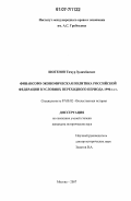 Шогенов, Тимур Зулимбиевич. Финансово-экономическая политика Российской Федерации в 1992-1999 гг.: дис. кандидат исторических наук: 07.00.02 - Отечественная история. Москва. 2007. 192 с.