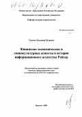 Сапунов, Владимир Игоревич. Финансово-экономические и социокультурные аспекты в истории информационного агентства Рейтер: дис. кандидат филологических наук: 10.01.10 - Журналистика. Воронеж. 2000. 203 с.