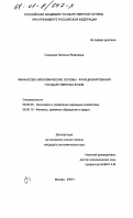 Синицкая, Наталья Яковлевна. Финансово-экономические основы функционирования государственных вузов: дис. кандидат экономических наук: 08.00.05 - Экономика и управление народным хозяйством: теория управления экономическими системами; макроэкономика; экономика, организация и управление предприятиями, отраслями, комплексами; управление инновациями; региональная экономика; логистика; экономика труда. Москва. 2000. 166 с.