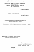 Шамова, Ирина Викторовна. Финансово-кредитное и валютное сотрудничество развивающихся стран Африки: дис. кандидат экономических наук: 08.00.10 - Финансы, денежное обращение и кредит. Киев. 1985. 210 с.